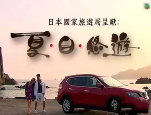《夏.日.悠游》精彩纪录片：TS 蓝光全 5 集中字 11.66G 百度网盘资源