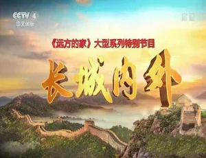 《远方的家 长城内外》精彩纪录片全集 720P 百度网盘资源 205 集 353.86G 大放送