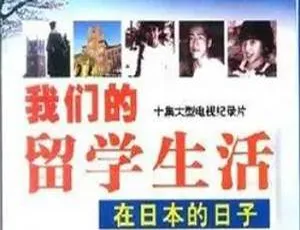 《中日经典纪录片 11 部合集：我们的留学生活与含泪活着（1995 - 1997）[RMVB/2.69GB]百度云网盘下载》