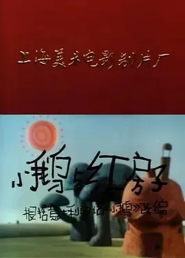 1988《小鹅与红房子》[普通话/全1集262M][百度下载]