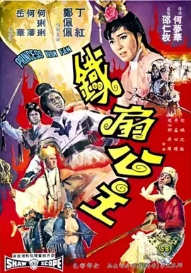 1966《铁扇公主 鐵扇公主》[奇幻/冒险][汉语普通话/全1集235M][百度下载]