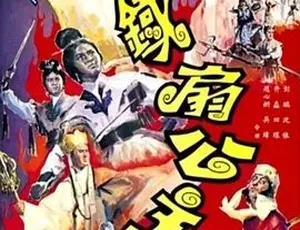 1966 奇幻冒险神作《铁扇公主》：全 1 集 235M 百度下载