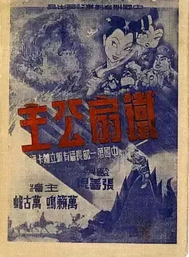 1941《铁扇公主》[剧情/动画/奇幻][汉语普通话/全1集302.5M][百度下载]