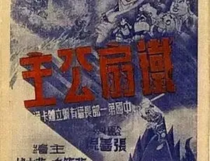 1941 经典动画《铁扇公主》：奇幻剧情等你看，302.5M 全 1 集百度下载