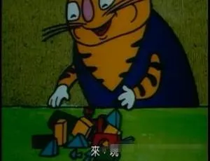 1987 儿童教育神作《老虎装牙》国语 1 集 209MB 百度网盘速存
