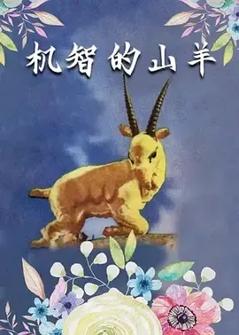 [1956][大陆][机智的山羊][国语中字][480P_MKV][20.3MB][百度云]