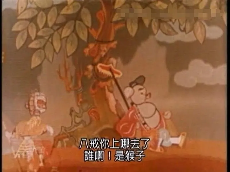 儿童电影《猪八戒吃西瓜1958》[儿童教育][国语版/1集][257MB][百度网盘]
