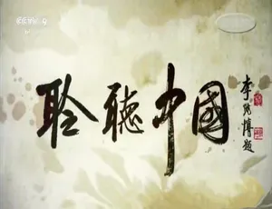 1080P 两集国语中字《聆听中国》纪录片百度网盘资源