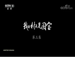 1080P/720P 国语中字 3 集纪录片《我的村子是国宝 2018》百度网盘资源