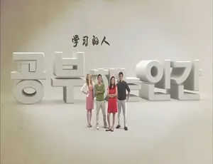 1080P 5集韩语配音中文字幕纪录片《学习的人》百度网盘资源-小文资源网