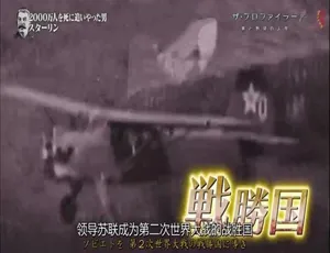 揭秘：斯大林是伟人还是暴君？两千万国民丧生背后真相[720P日语中字1集 百度网盘]