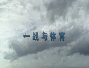 必看！《一战与体育》1080P全1集 2.89G百度网盘资源