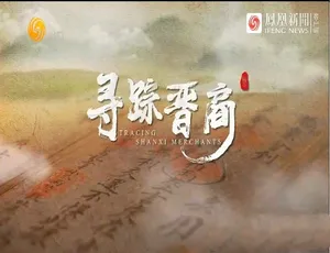 720P汉语中字《寻踪晋商 Tracing Shanxi Merchants》纪录片百度网盘资源