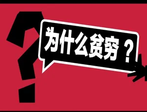 1080P 8集英语配音中字《为什么贫穷》纪录片百度网盘资源