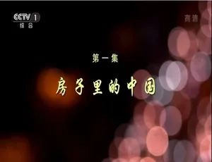 1080P 4集国语中字《安居中国》纪录片百度网盘资源