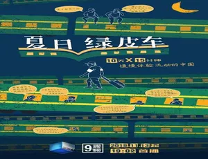 10集国语中字1080P纪录片《夏日绿皮车》百度网盘资源