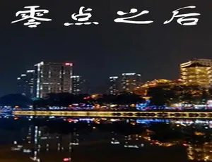 1080P 国语中字 6 集纪录片《零点之后》百度网盘资源
