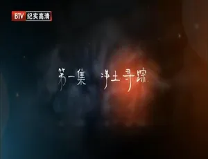 720P 6集国语配音中字《净土喀纳斯》纪录片百度网盘资源