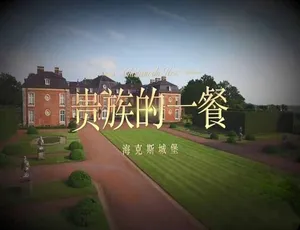 1080P全10集英语中字《贵族的一餐》纪录片 3.92G 百度网盘资源