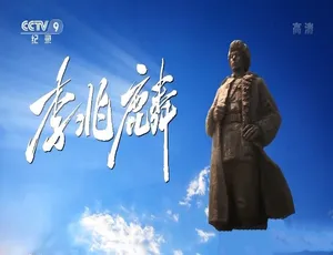 1080P全4集高清中字纪录片《李兆麟》6.18G百度网盘资源-小文资源网