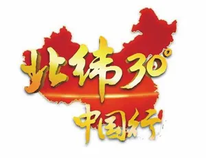 《远方的家北纬30°中国行全231集 标清/720P 百度网盘资源》-小文资源网
