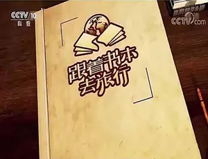 2021 合集！《跟着书本去旅行》720P/1080i 高清资源 百度网盘速存