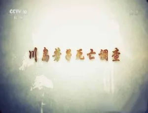 探秘川岛芳子死亡真相：纪录片全3集 百度网盘高清资源