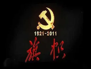 《旗帜》全10集TS/蓝光31.56G百度网盘资源-小文资源网