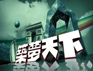 2020 筑梦天下纪录片标清合集 9.51G 百度网盘资源