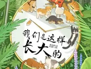 2022纪录片《我们是这样长大的》更新至5集 国语中字