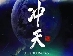 98 分钟张钊维执导纪录片《冲天》高清中文繁体字幕视频合集 百度云网盘下载-小文资源网