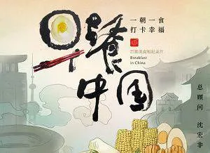 纪录片《早餐中国》第一季全35集高清国语中字[MP4/4.16GB]百度云网盘下载