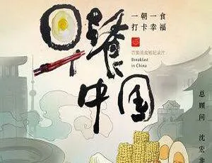 35集高清国语中字！《早餐中国》第一季MP4 4.16GB百度云网盘速下