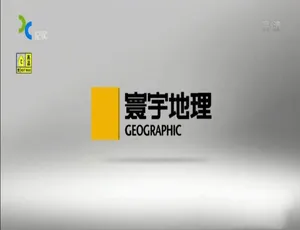 1080P 两季全 12 集国语配音中字《寰行中国 Route Awakening》纪录片百度网盘资源-小文资源网