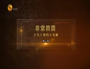 1080P 5集国语中字！探秘纪录片《非常买卖：不为人知的交易链》 百度网盘资源-小文资源网