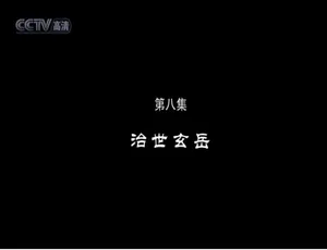 720P 9集国语中字《问道武当》纪录片百度网盘资源