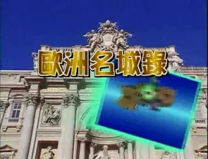 1080P 20集国语配音繁中字幕《欧洲名城录》纪录片百度网盘资源