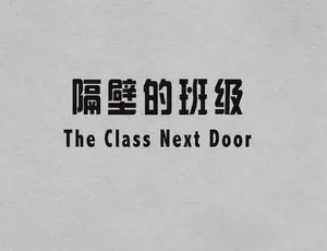 《隔壁的班级 The Class Next Door》全4集中字TS/蓝光 百度网盘资源