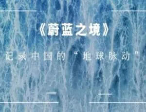 央视出品《蔚蓝之境》全6集1080P高清视频合集 百度云网盘下载-小文资源网