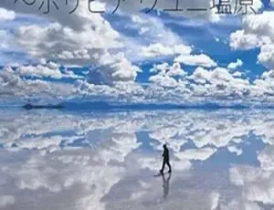 探秘玻利维亚乌尤尼盐原：2009 道兰NHK纪录片 861M百度盘资源-小文资源网