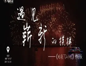 1080P全13集国语配音中字：纪录片《纪实72小时（中国版）2018》百度网盘资源-小文资源网