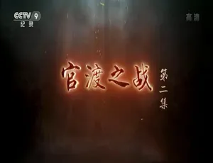 1080P 两集国语中字《官渡之战 2020》纪录片百度网盘资源-小文资源网