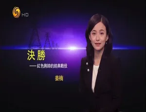 720P 10集国语配音繁体中字《决胜：红色将帅经典战役》纪录片百度网盘资源-小文资源网