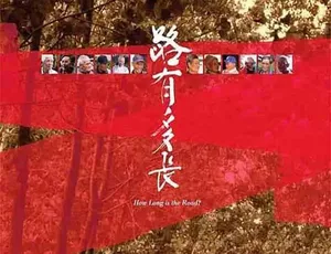 2009 纪录片《路有多长 How Long is the Road》标清 MP4 国语中字 416M 百度网盘资源-小文资源网
