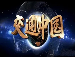 1080P高清！《交通中国》全8集中字11.7G 百度网盘资源-小文资源网
