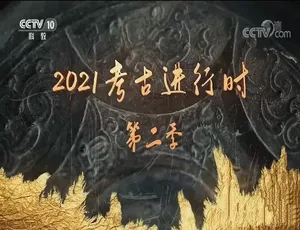 2021考古进行时第2季全7集720P汉语中字百度网盘资源-小文资源网