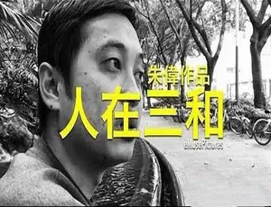 720P/1080i全1集中字《人在三和》纪录片百度网盘资源-小文资源网