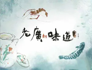 《老广的味道 4 季 TS/蓝光资源 百度网盘》-小文资源网