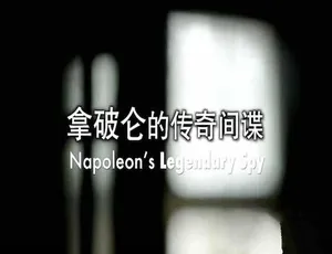 《必看！拿破仑的传奇间谍 全1集TS/蓝光中字 百度网盘资源》-小文资源网