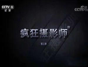 《疯狂摄影师 Crazy Photographer》第3季TS/蓝光 9.63G 百度网盘资源-小文资源网